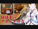 【悪事祭】ドカ食いしたくなったから破壊王のスタミナ弁当作ってみた【VOICEROIDキッチン】