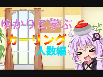 【VOICEROID解説】ゆかりと学ぶカーリング　人数編　【イスト・ジェディ】