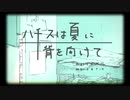 ハチスは夏に背を向けて 歌ってみた 【シオリ】