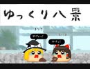 迫真ゆっくり育成シム「ゆっくり八景」.17　ボール遊びの裏技の巻【淫夢＆ゆっくり実況】