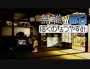 無職のぼくのなつやすみ 15日目