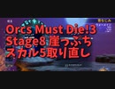 【Orcs Must Die!3 Stage8 崖っぷち スカル5取り直し】ここも前は時間がかかったね…！しっかり時短してスカル5を確保するよ！