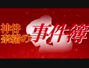 神谷奈緒の事件簿S 魔術列車殺人事件【予告編】