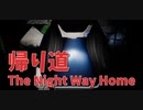 【帰り道 The Night Way Home】今作の詰み要素！？囚われのリナちゃん！
