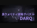 【DARQ】6ステージ目のテーマはホラゲーあるあるの病院！？このステージ、不気味すぎませんかね…