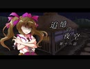 【幻想入り】　追憶の夜空　第十六話