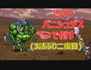 【FF6】#23 愛をください【VOICEROID実況】