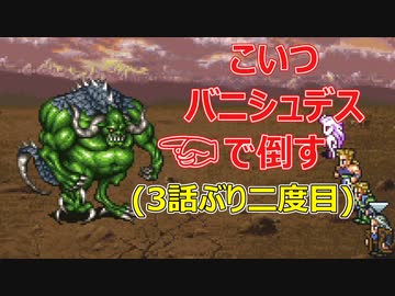 【FF6】#23 愛をください【VOICEROID実況】