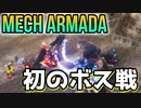【Mech Armada】自分だけのメカで戦うローグライクストラテジー『初のボス戦』【ゆっくり実況】