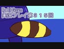 いつかきっと優勝して見せる！【FallGuys】実況プレイ第315回