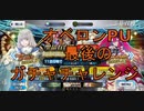 【FGO】オベロンPUの最後のガチャチャレンジ3　8分動画【ガチャ】