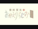 豊崎愛生のおかえりらじお #593(2021.08.12)