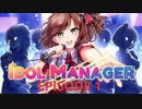 【初実況】アイドルユニット誕生・・・？part1 【IDOL MANAGER】