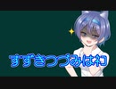 すずきつづみＡＳＭＲ＃１０【10秒動画祭】