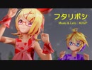 【MMD】リンちゃん・レンくんで「フタリボシ」【カメラ配布あり】
