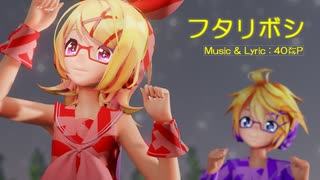 【MMD】リンちゃん・レンくんで「フタリボシ」【カメラ配布あり】