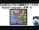 【MD版】SUPER大戦略をやってみた(Island Campaign、赤軍-4)