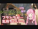 琴葉姉妹のAPEX#3