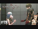なんだこいつら、付き合いたてか？【SCARLET NEXUS：カサネ篇】#18