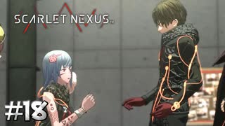 なんだこいつら、付き合いたてか？【SCARLET NEXUS：カサネ篇】#18