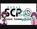 きりたんと、きりたんの、SCP紹介！！　part15