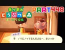 【まいにち投稿】あつまれ どうぶつの森 Part448／76-1【あつ森】