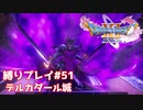 ぶるぁぁぁぁぁ！！【ドラゴンクエスト11S】縛り初見プレイ＃51
