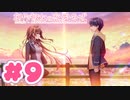 【実況】創作彼女の恋愛公式 -体験版-　#9【エロゲ】