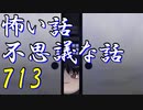 【ゆっくり】怖い話＆不思議な話を読んでみる713