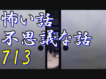 【ゆっくり】怖い話＆不思議な話を読んでみる713
