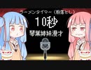 【10秒動画祭】琴葉姉妹10秒漫才【ラーメンタイマー（粉落とし）】