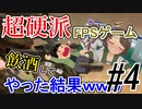 【GGDP】超硬派FPSゲームを飲酒してやった結果ｗｗｗ #4