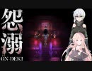 [怨溺]幕だ　貞子