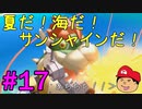 【夏しよう！】入社したい！スーパーマリオサンシャイン！【初見実況】＃17