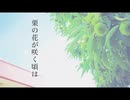 【VOCALOID IA】栗の花が咲く頃は【オリジナル曲】