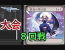 【クロス・ユニバース】第4回トーナメント 8回戦