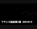 【フランス組曲第2番BWV813】今日は8月13日(金)!!!【弾いてみた】