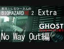 実況！しるひーさんのバイオRE2 Extra Part8 NoWayOut編