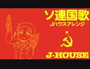 ソ連国歌　Jハウスアレンジ Государственный гимн СССР Soviet anthem J-House arrangement