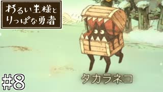 これは、いつか君に倒される物語#8【わるい王様とりっぱな勇者】