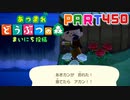 【まいにち投稿】あつまれ どうぶつの森 Part450／76-3【あつ森】