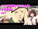【GGST】ミリア姉様のきりたん砲全門斉射！ #01