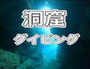 洞窟ダイビング・慶良間諸島ダイビング・スキューバダイビング