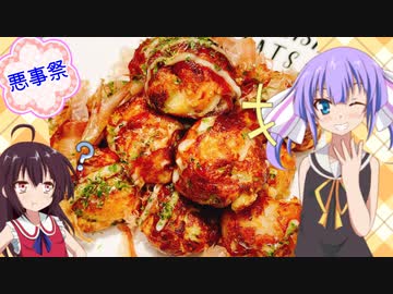 【悪事祭】ウナの一人でクッキング！【お好みボール】