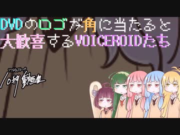 【10秒動画祭】DVDのロゴが角に当たると大歓喜するVOICEROIDたち