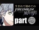 生まれて初めてのファイアーエムブレム　part29