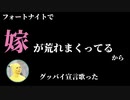 フォートナイトで嫁荒れまくってるからグッバイ宣言歌った