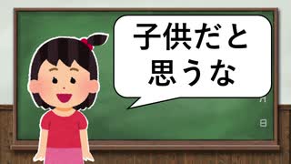 【ゆっくり解説】小学生にもセッ××する権利はある