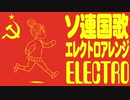 ソ連国歌　エレクトロアレンジ Государственный гимн СССР Soviet anthem electro arrangement