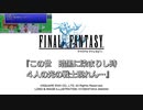 王国一の剣士が強すぎる【FF1】深里の戦士たち